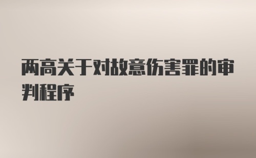 两高关于对故意伤害罪的审判程序