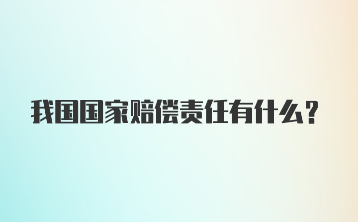 我国国家赔偿责任有什么？