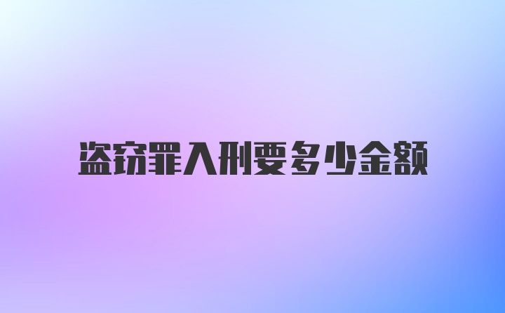 盗窃罪入刑要多少金额