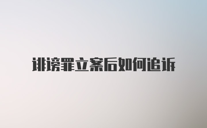 诽谤罪立案后如何追诉