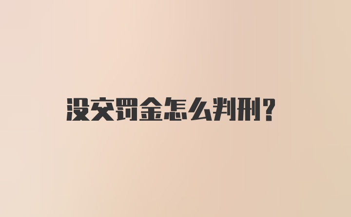 没交罚金怎么判刑？