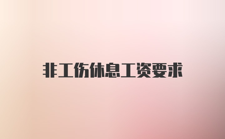 非工伤休息工资要求