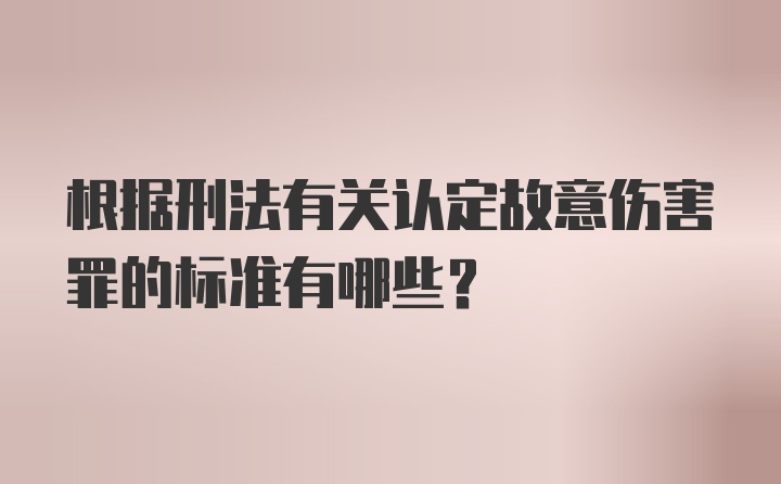 根据刑法有关认定故意伤害罪的标准有哪些?