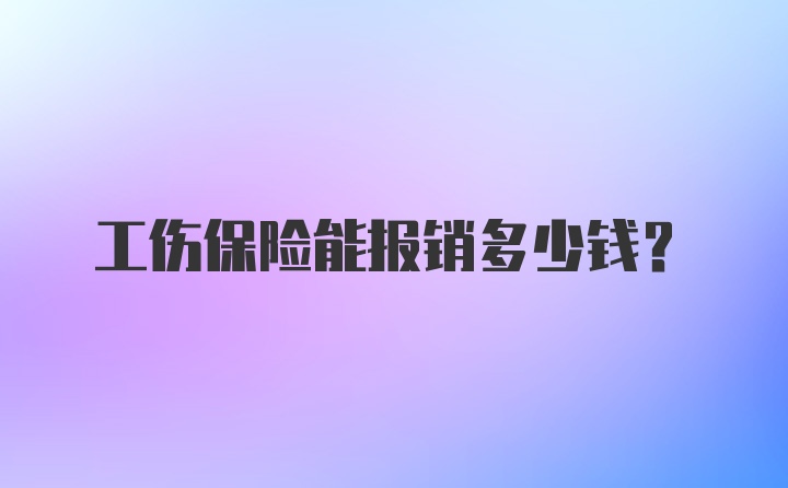 工伤保险能报销多少钱？