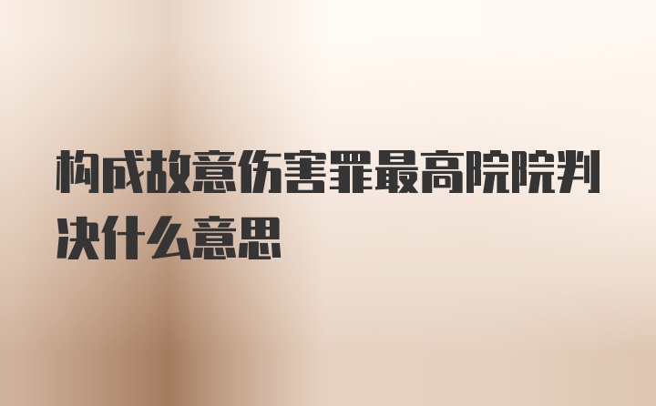 构成故意伤害罪最高院院判决什么意思