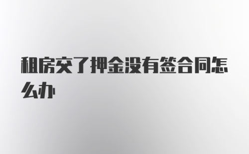 租房交了押金没有签合同怎么办