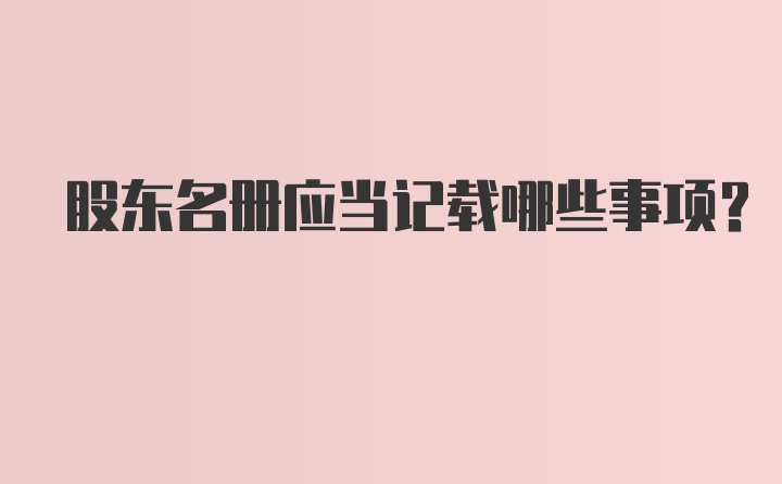 股东名册应当记载哪些事项?