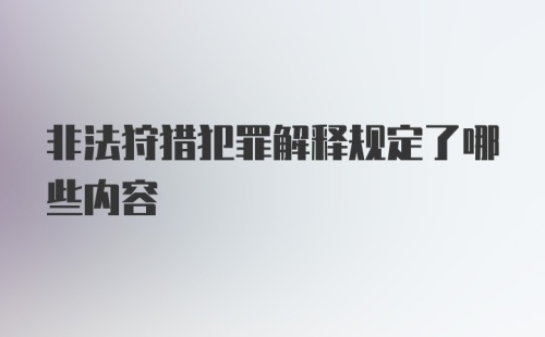 非法狩猎犯罪解释规定了哪些内容