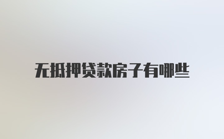 无抵押贷款房子有哪些