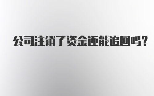 公司注销了资金还能追回吗?