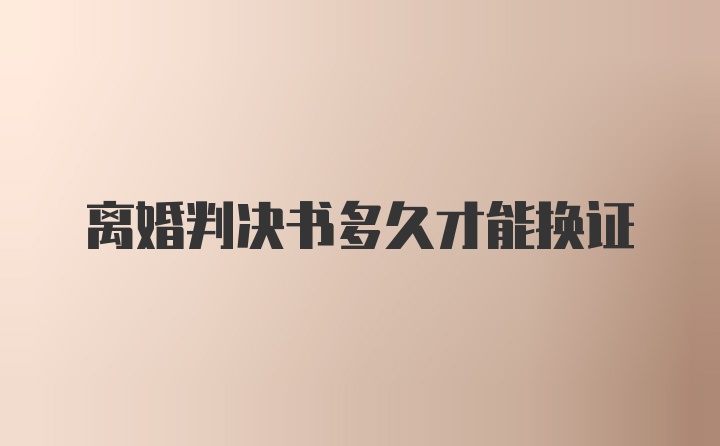 离婚判决书多久才能换证