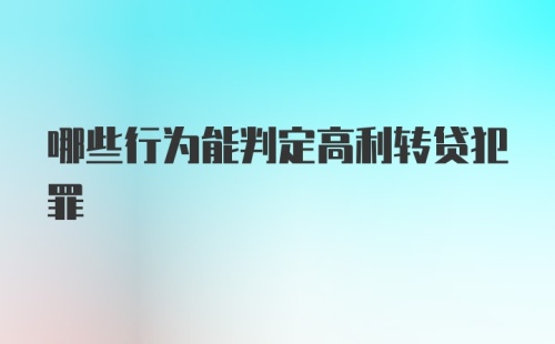 哪些行为能判定高利转贷犯罪