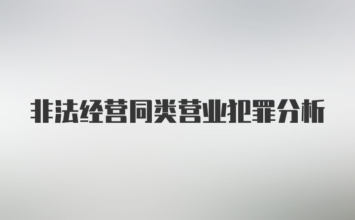 非法经营同类营业犯罪分析