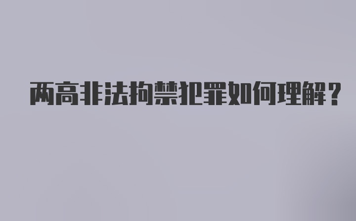 两高非法拘禁犯罪如何理解？