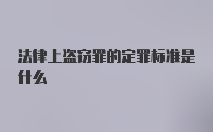 法律上盗窃罪的定罪标准是什么