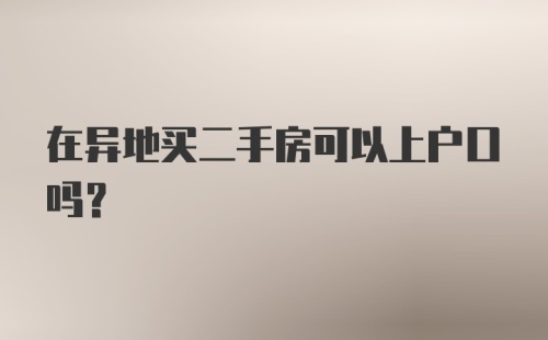 在异地买二手房可以上户口吗？