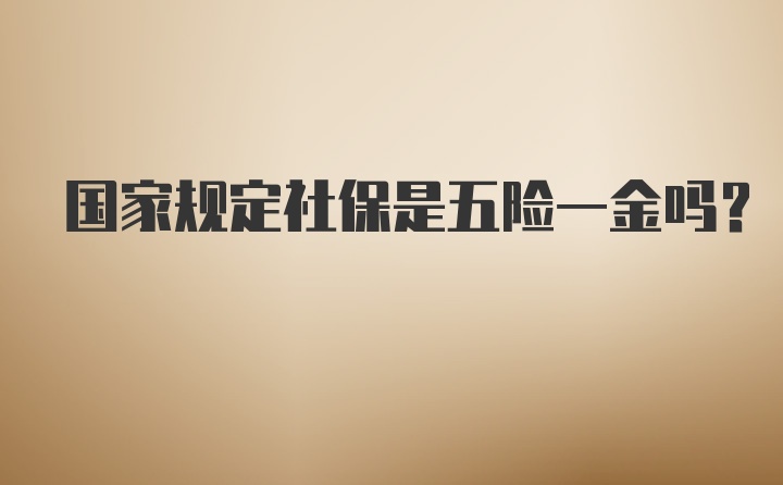 国家规定社保是五险一金吗？