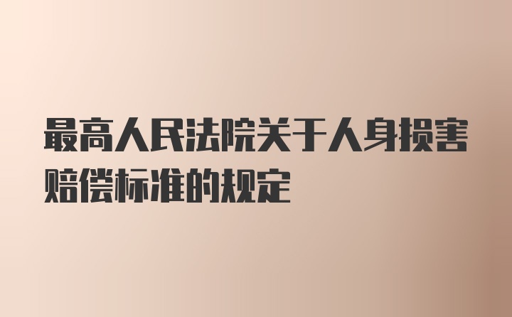 最高人民法院关于人身损害赔偿标准的规定