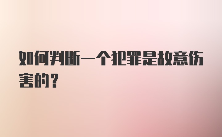 如何判断一个犯罪是故意伤害的？