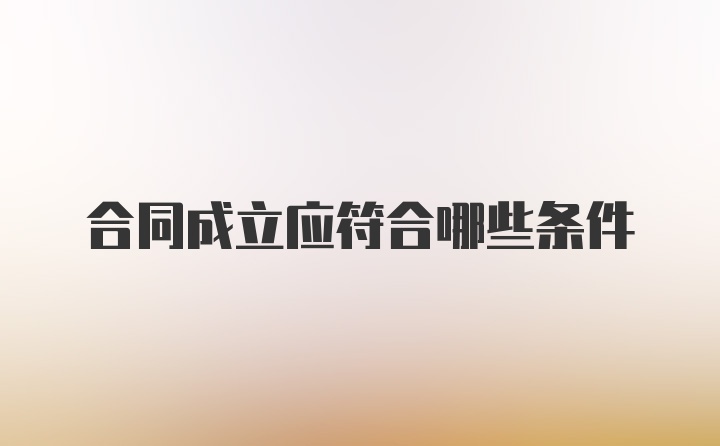 合同成立应符合哪些条件