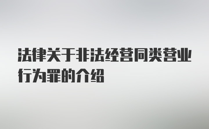 法律关于非法经营同类营业行为罪的介绍