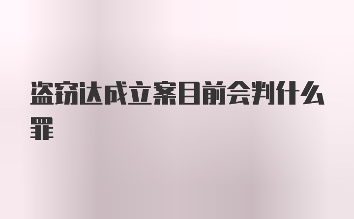 盗窃达成立案目前会判什么罪