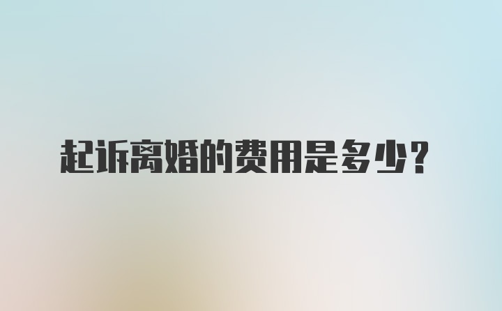 起诉离婚的费用是多少？