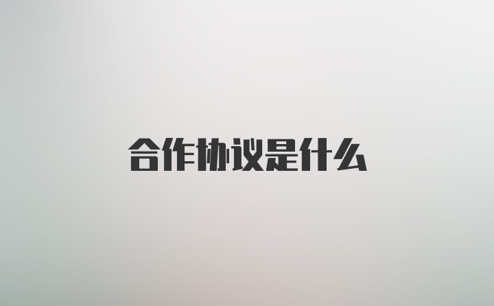 合作协议是什么