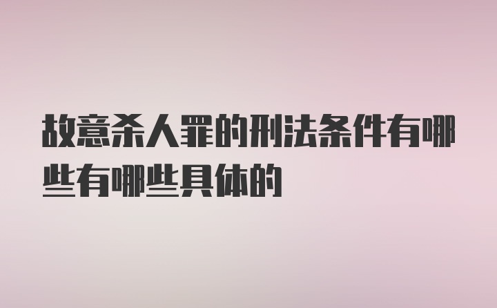 故意杀人罪的刑法条件有哪些有哪些具体的