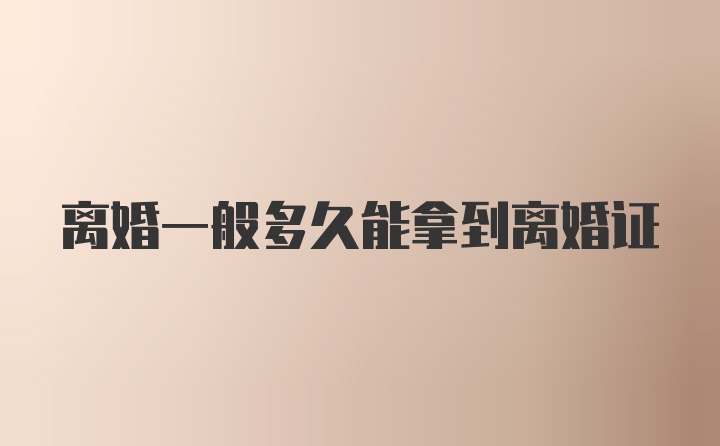 离婚一般多久能拿到离婚证