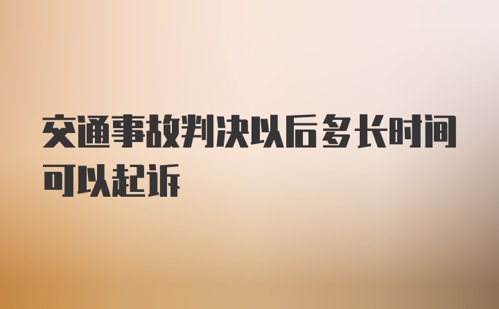 交通事故判决以后多长时间可以起诉