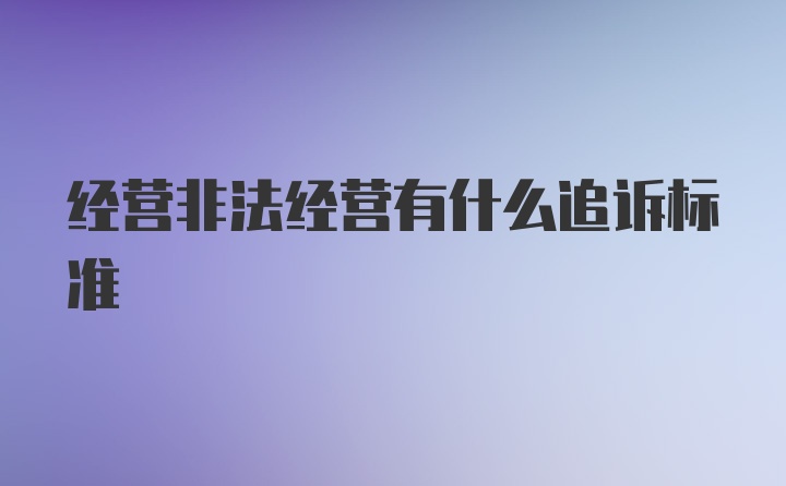 经营非法经营有什么追诉标准