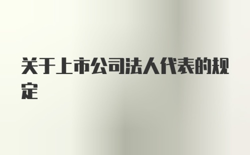 关于上市公司法人代表的规定