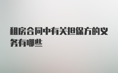 租房合同中有关担保方的义务有哪些