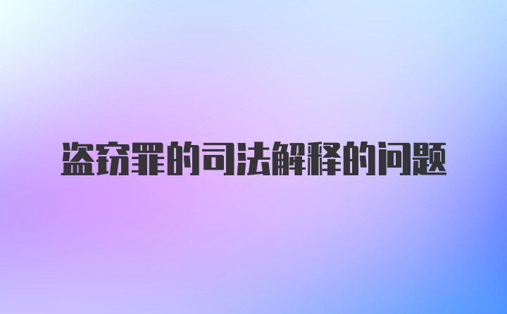 盗窃罪的司法解释的问题