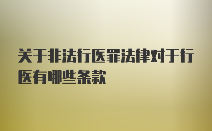 关于非法行医罪法律对于行医有哪些条款