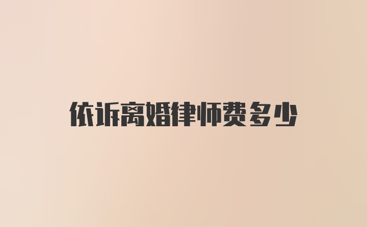 依诉离婚律师费多少