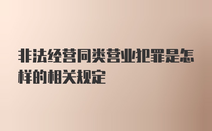 非法经营同类营业犯罪是怎样的相关规定