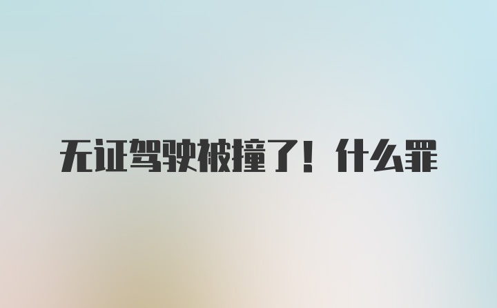 无证驾驶被撞了！什么罪