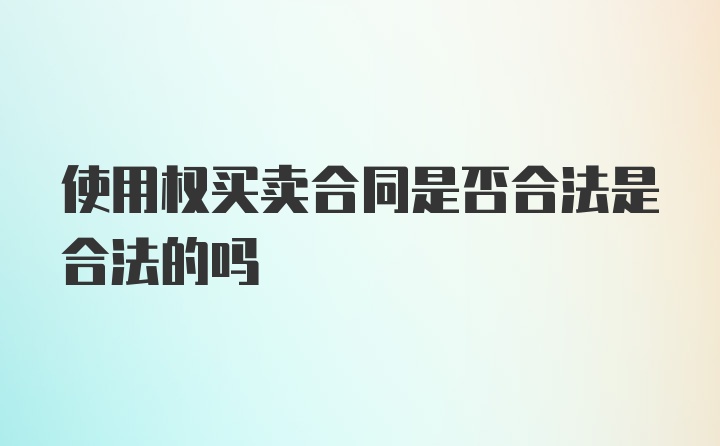 使用权买卖合同是否合法是合法的吗