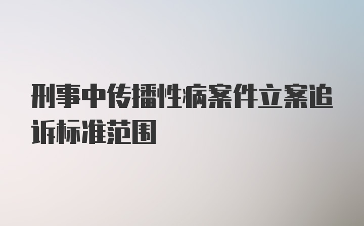 刑事中传播性病案件立案追诉标准范围