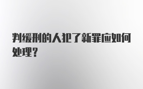 判缓刑的人犯了新罪应如何处理?