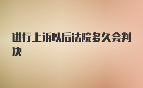 进行上诉以后法院多久会判决