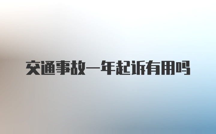 交通事故一年起诉有用吗