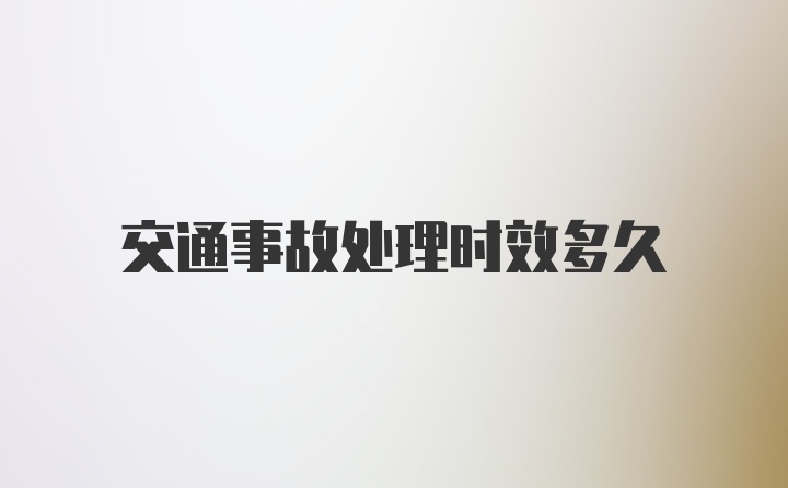 交通事故处理时效多久