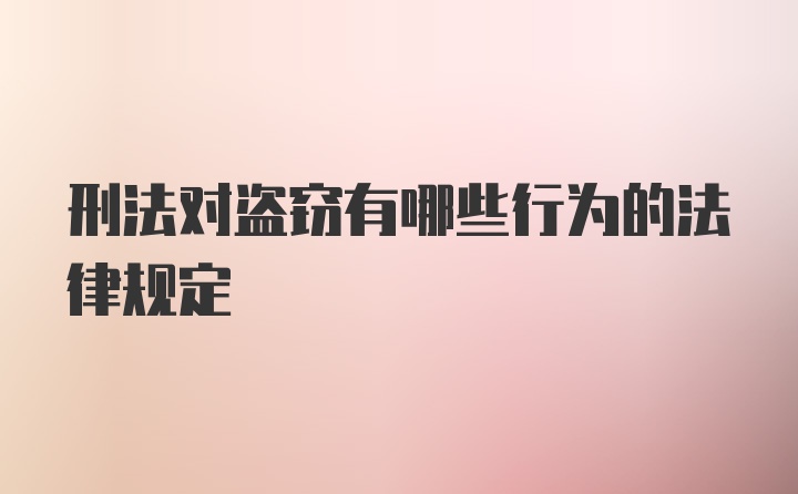 刑法对盗窃有哪些行为的法律规定