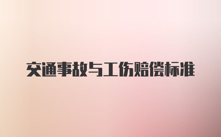 交通事故与工伤赔偿标准