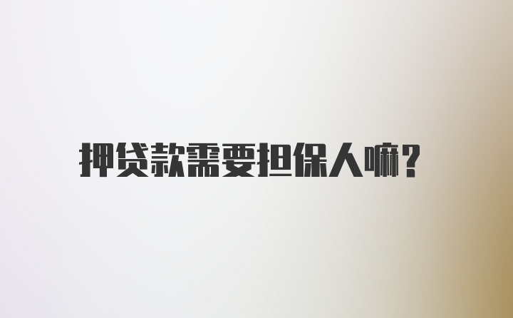 押贷款需要担保人嘛？