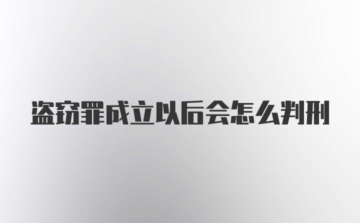 盗窃罪成立以后会怎么判刑