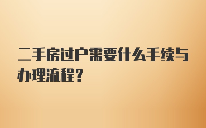 二手房过户需要什么手续与办理流程？